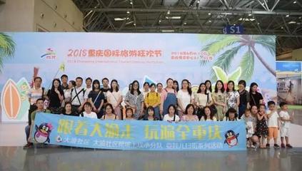 重慶國際旅游狂歡節(jié)圓滿落幕，三天展覽展示活動精彩紛呈