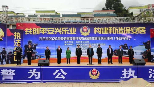 樂業縣司法局成功承辦百色市警務宣傳暨平安樂業建設成果展，共筑和諧家園